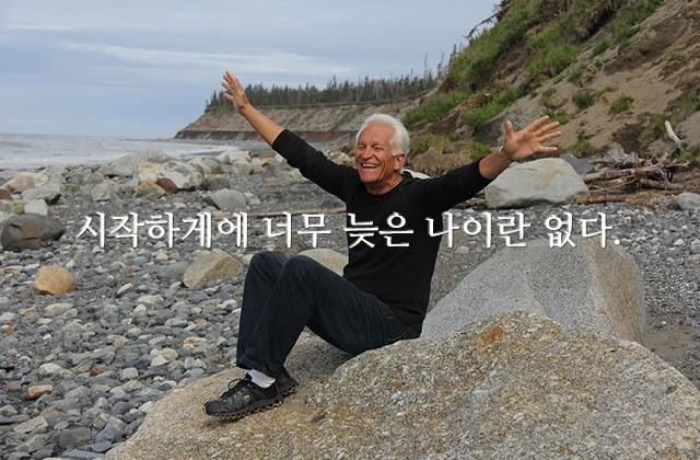 시작하게에 너무 늦은 나이란 없다.