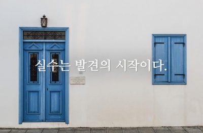 실수는 발견의 시작이다.