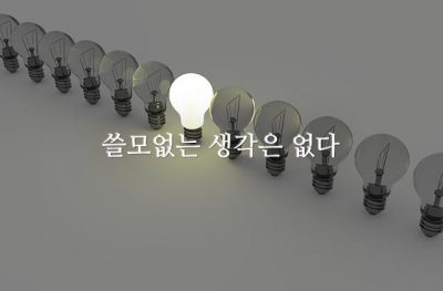 쓸모없는 생각은 없다