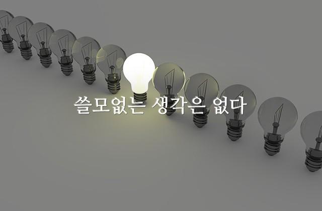 쓸모없는 생각은 없다