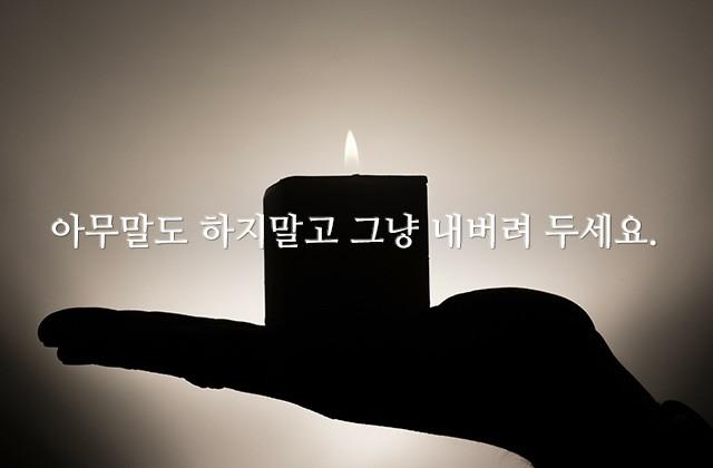 아무말도 하지말고 그냥 내버려 두세요.