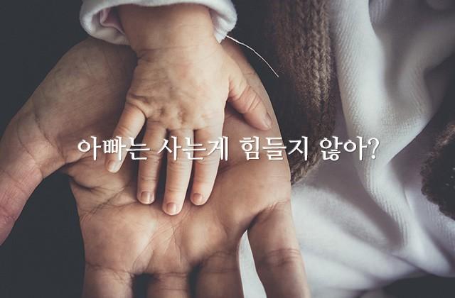 아빠는 사는게 힘들지 않아?