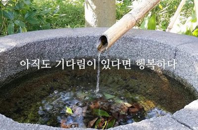 아직도 기다림이 있다면 행복하다