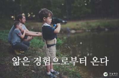 앎은 경험으로부터 온다