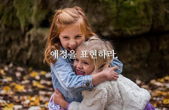 애정을 표현하라.