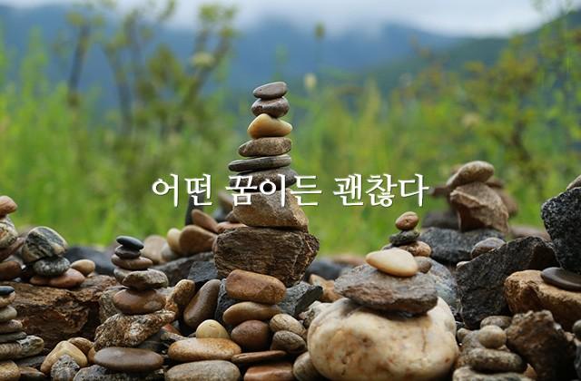 어떤 꿈이든 괜찮다.