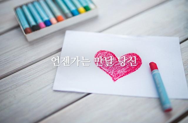 언젠가는 만날 당신