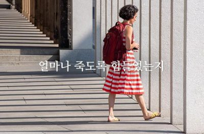 얼마나 죽도록 힘들었는지