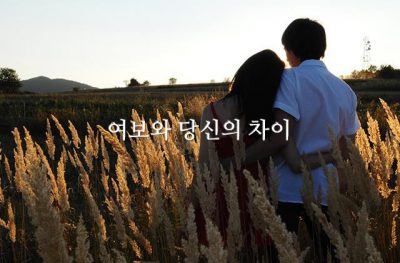 여보와 당신의 차이