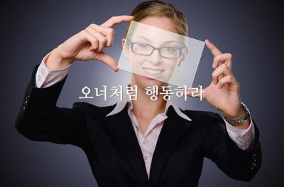 오너처럼 행동하라