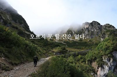 오르지 못 할 산은 없다.