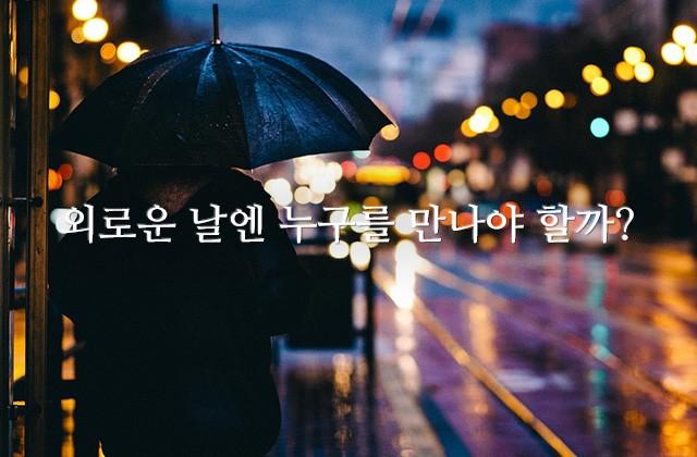 외로운 날엔 누구를 만나야 할까?