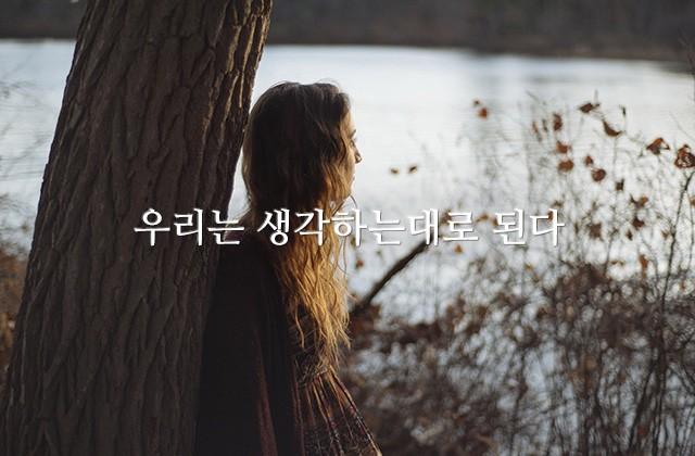 우리는 생각하는대로 된다