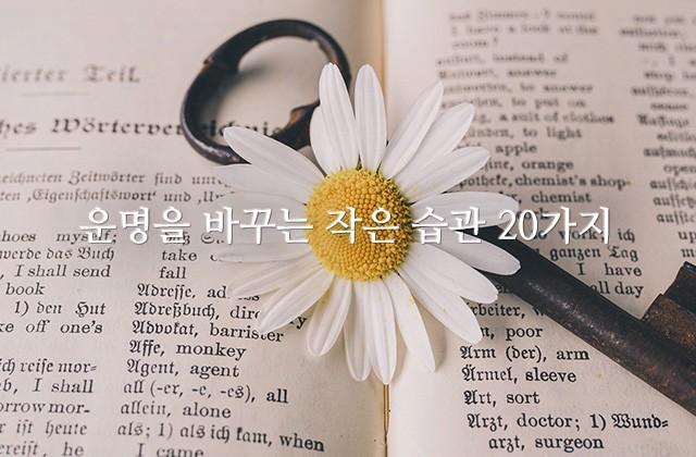 운명을 바꾸는 작은 습관 20가지