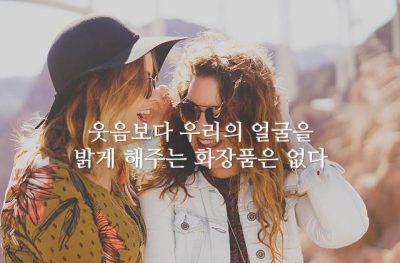 웃음보다 우리의 얼굴을 밝게 해주는 화장품은 없다