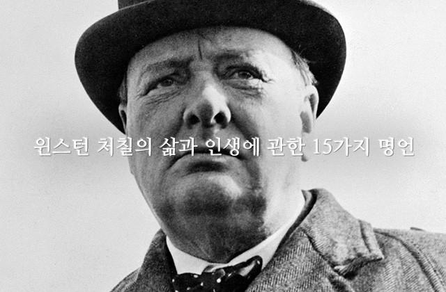 윈스턴 처칠의 삶과 인생에 관한 15가지 명언