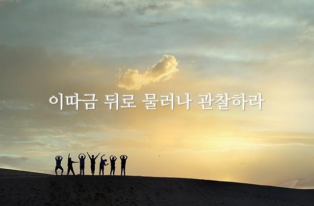 이따금 뒤로 물러나 관찰하라