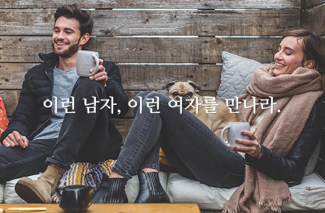 이런 남자, 이런 여자를 만나라.