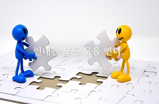 인내는 모든 문을 연다.