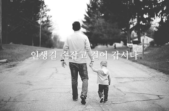 인생길 손잡고 걸어 갑시다