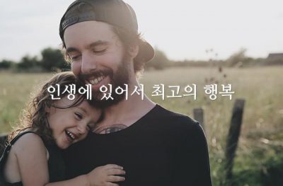 인생에 있어서 최고의 행복