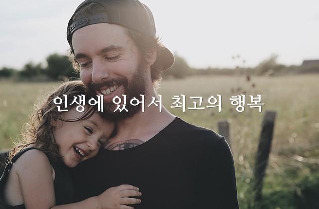 인생에 있어서 최고의 행복