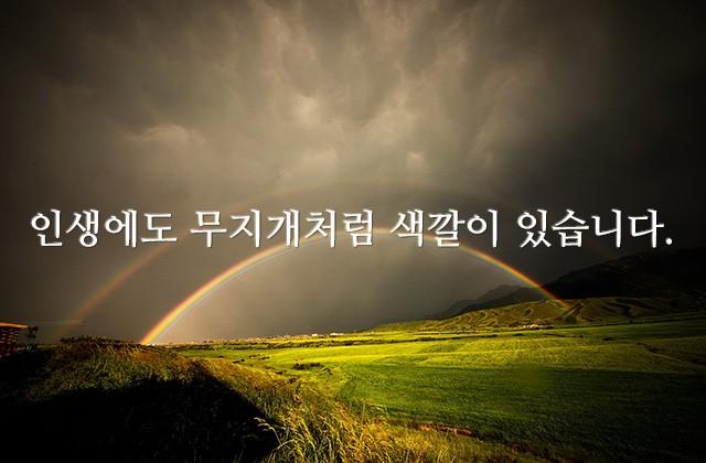 인생에도 무지개처럼 색깔이 있습니다.