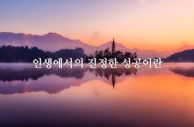 인생에서의 진정한 성공이란