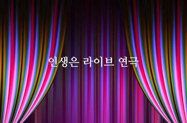 인생은 라이브 연극