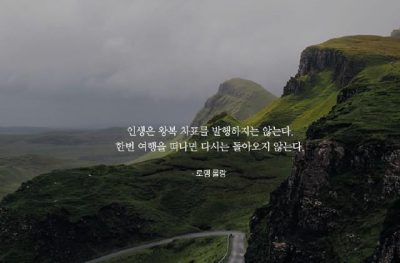 인생은 왕복 차표를..