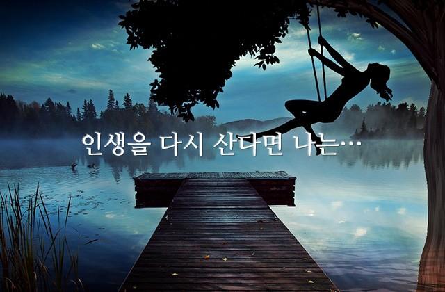 인생을 다시 산다면 나는…