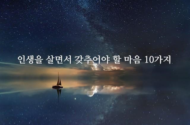 인생을 살면서 갖추어야 할 마음 10가지