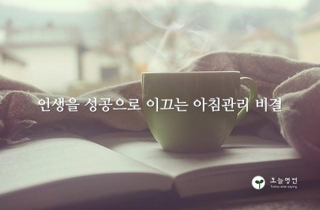 인생을 성공으로 이끄는 아침관리 비결