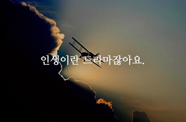 인생이란 드라마잖아요.