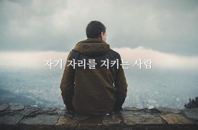 자기 자리를 지키는 사람