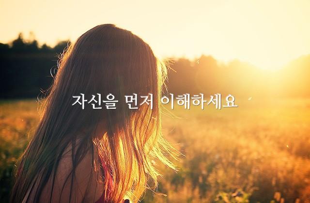 자신을 먼저 이해하세요.