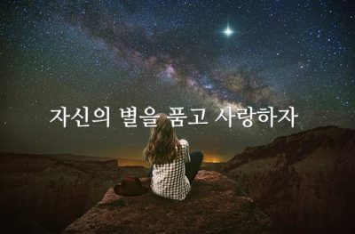 자신의 별을 품고 사랑하자