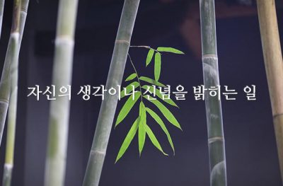 자신의 생각이나 신념을 밝히는 일