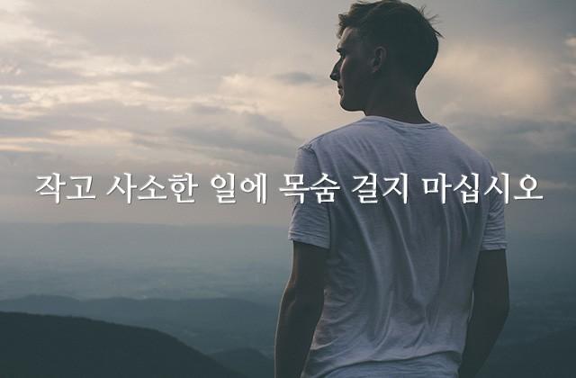 작고 사소한 일에 목숨 걸지 마십시오