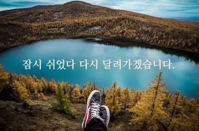 잠시 쉬었다 다시 달려가겠습니다.