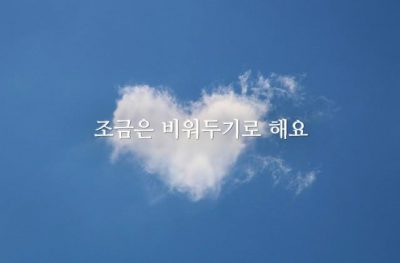 조금은 비워두기로 해요