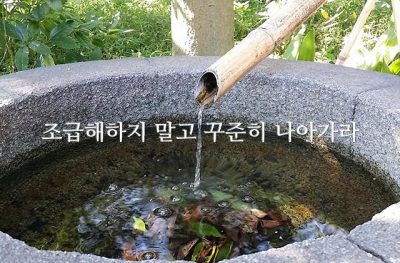 조급해하지 말고 꾸준히 나아가라.