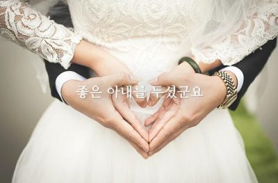 좋은 아내를 두셨군요