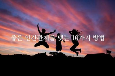 좋은 인간관계를 맺는 10가지 방법