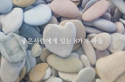 좋은사람에게 있는 8가지 마음