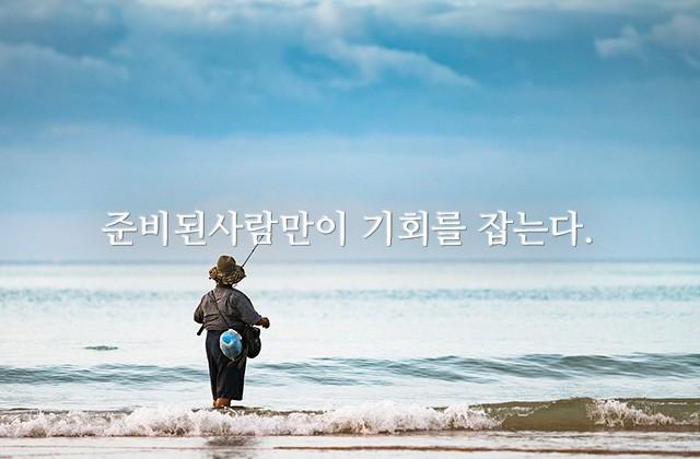 준비된사람만이 기회를 잡는다.