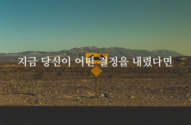 지금 당신이 어떤 결정을 내렸다면