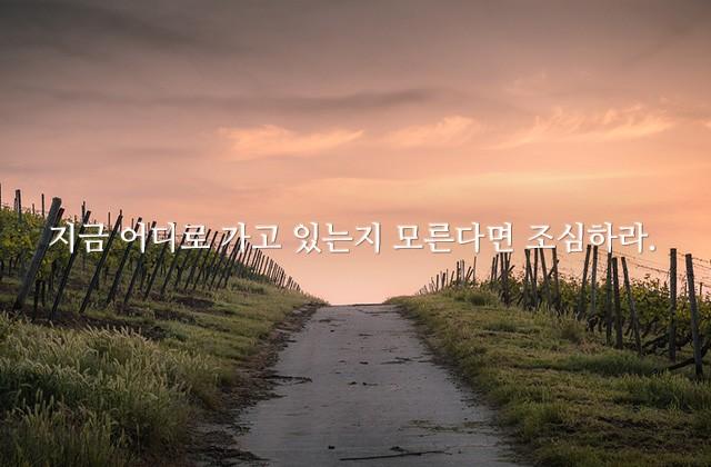 지금 어디로 가고 있는지 모른다면 조심하라.