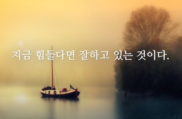 지금 힘들다면 잘하고 있는 것이다.