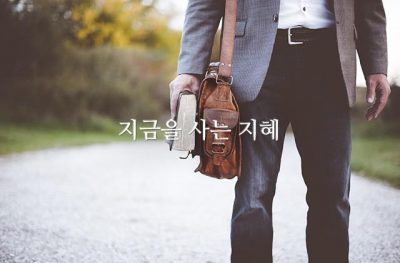 지금을 사는 지혜